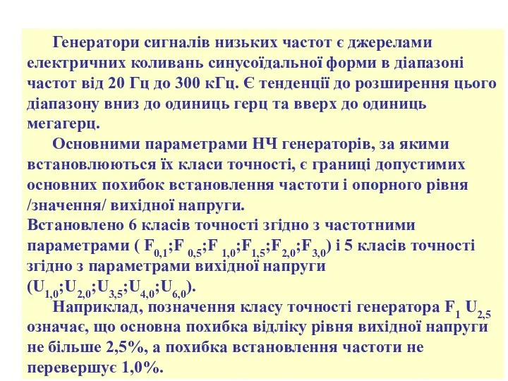 Генератори сигналів низьких частот є джерелами електричних коливань синусоїдальної форми в