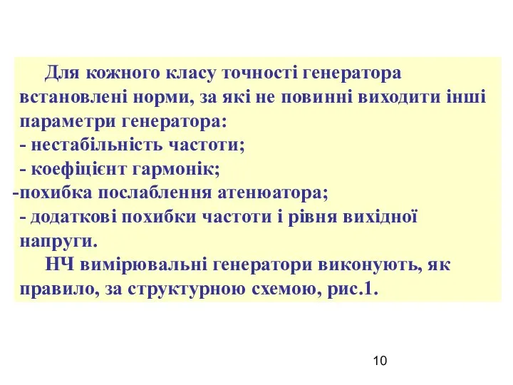 Для кожного класу точності генератора встановлені норми, за які не повинні