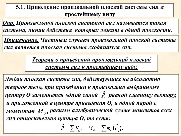 Любая плоская система сил, действующих на абсолютно твердое тело, при приведении