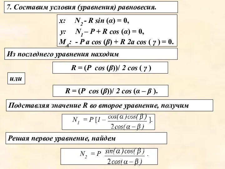 Из последнего уравнения находим х: N2 - R sin (α) =