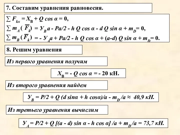 Из первого уравнения получим 7. Составим уравнения равновесия. ∑ Fkx =