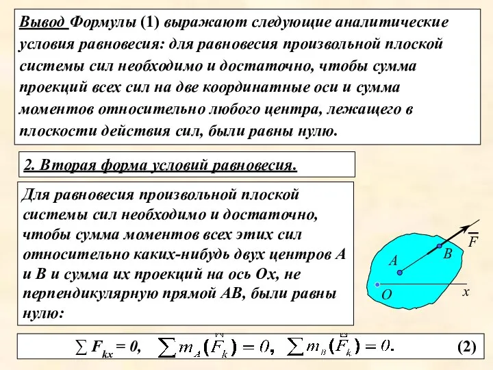 Вывод Формулы (1) выражают следующие аналитические условия равновесия: для равновесия произвольной