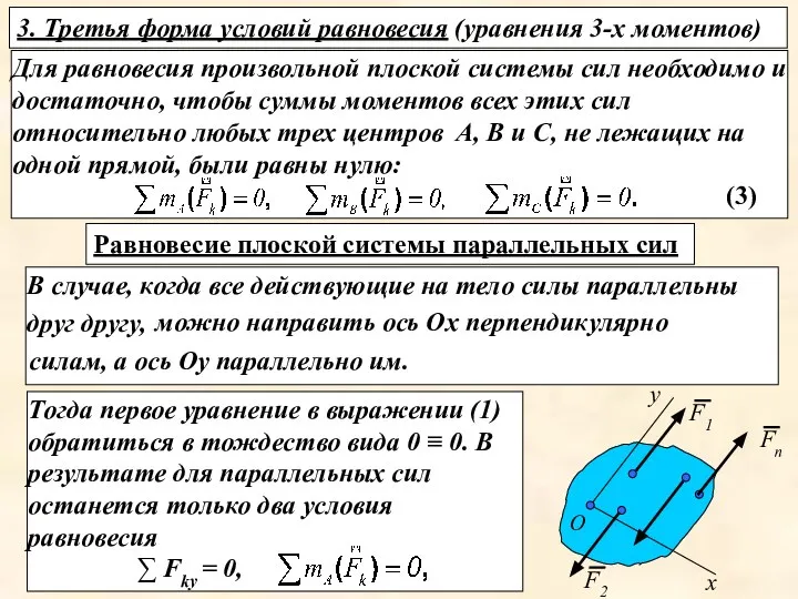 Для равновесия произвольной плоской системы сил необходимо и достаточно, чтобы суммы