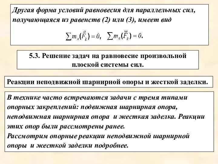 Другая форма условий равновесия для параллельных сил, получающаяся из равенств (2)