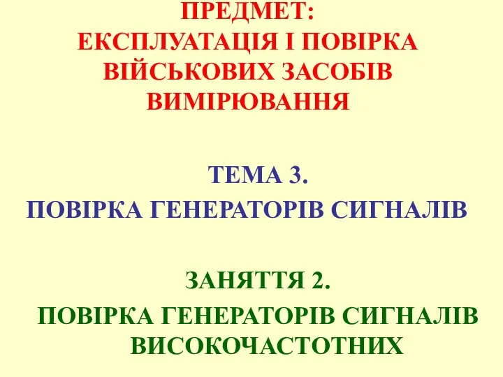 ПРЕДМЕТ: ЕКСПЛУАТАЦІЯ І ПОВІРКА ВІЙСЬКОВИХ ЗАСОБІВ ВИМІРЮВАННЯ ТЕМА 3. ПОВІРКА ГЕНЕРАТОРІВ