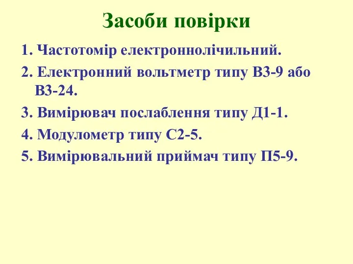 Засоби повірки 1. Частотоміp електpоннолічильний. 2. Електpонний вольтметр типу В3-9 або