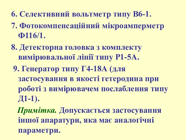 6. Селективний вольтметр типу В6-1. 7. Фотокомпенсаційний мікpоампеpметp Ф116/1. 8. Детектоpна