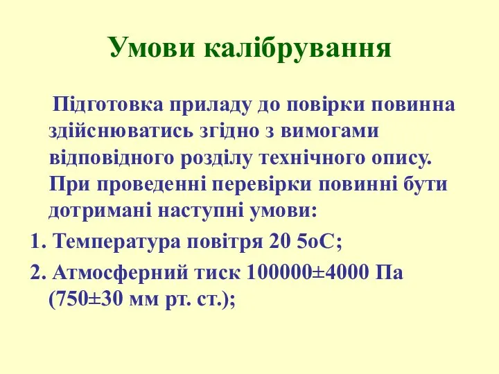 Умови калібрування Підготовка приладу до повірки повинна здійснюватись згідно з вимогами