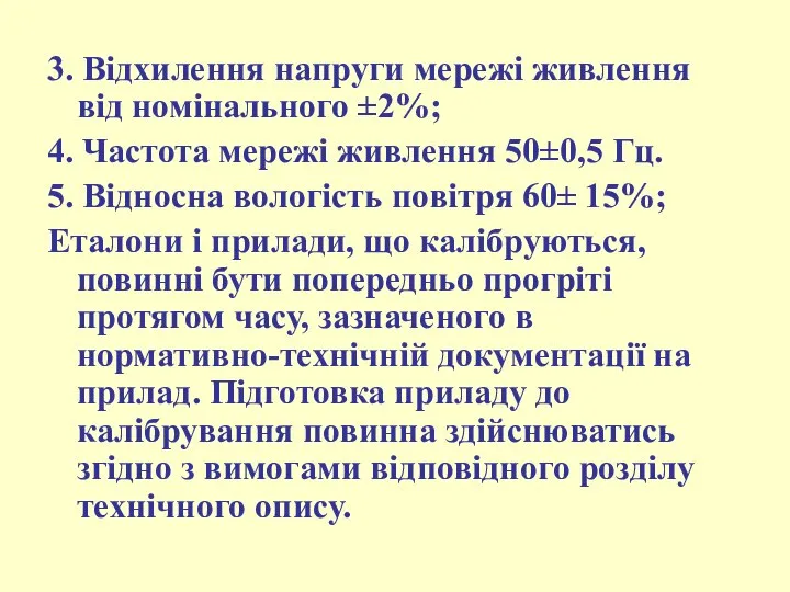 3. Відхилення напруги мережі живлення від номінального ±2%; 4. Частота мережі