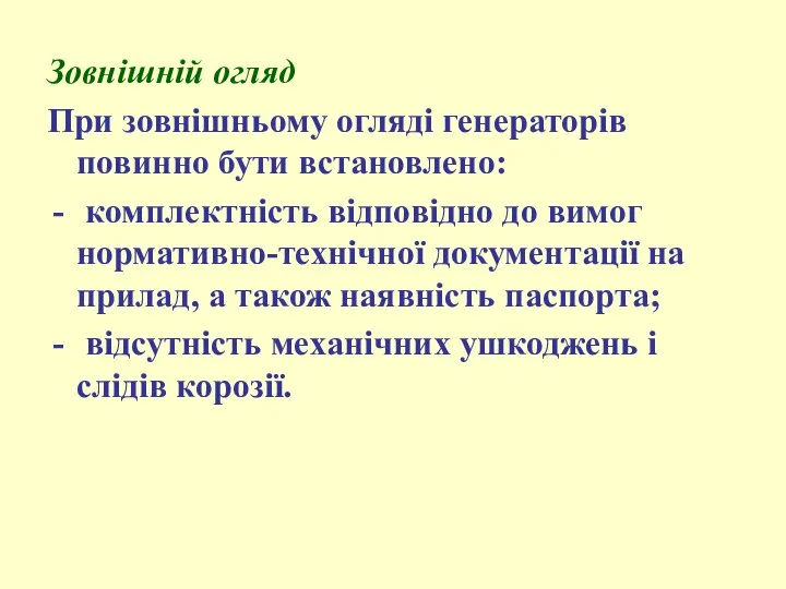 Зовнішній огляд При зовнішньому огляді генераторів повинно бути встановлено: комплектність відповідно