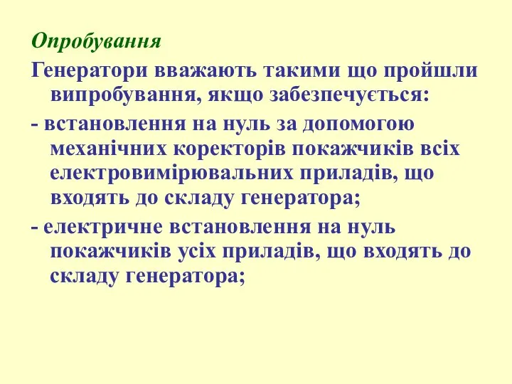 Опробування Генератори вважають такими що пройшли випробування, якщо забезпечується: - встановлення