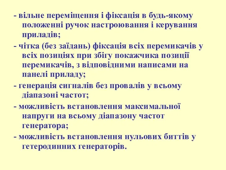 - вільне переміщення і фіксація в будь-якому положенні ручок настроювання і