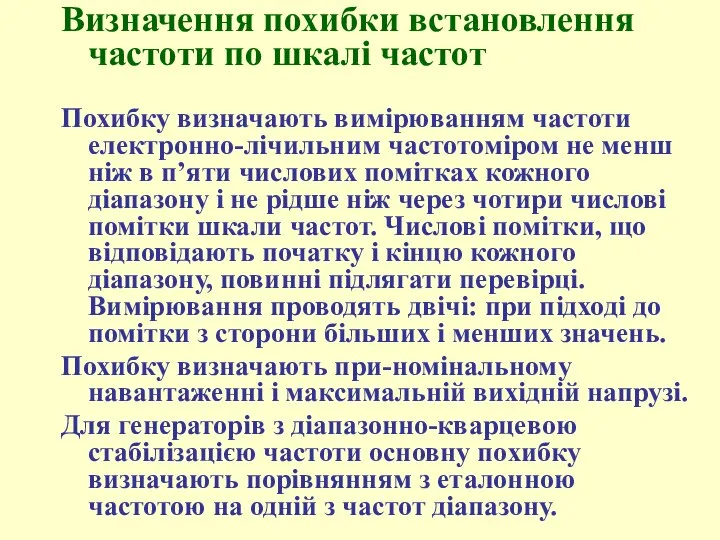 Визначення похибки встановлення частоти по шкалі частот Похибку визначають вимірюванням частоти