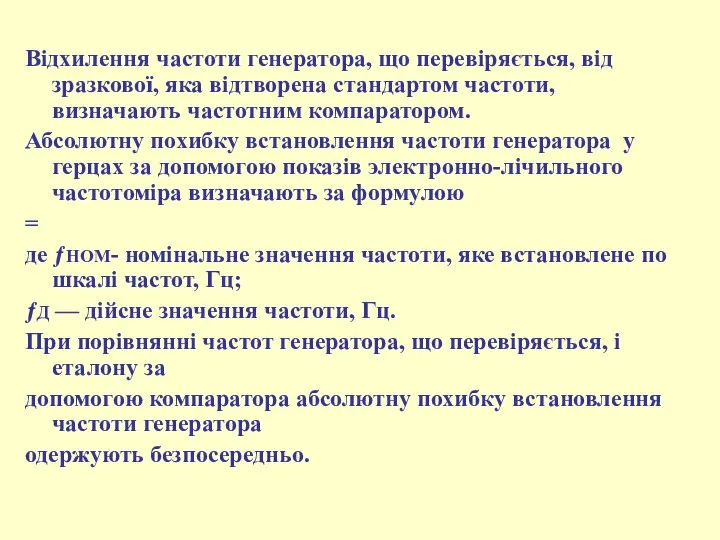 Відхилення частоти генератора, що перевіряється, від зразкової, яка відтворена стандартом частоти,