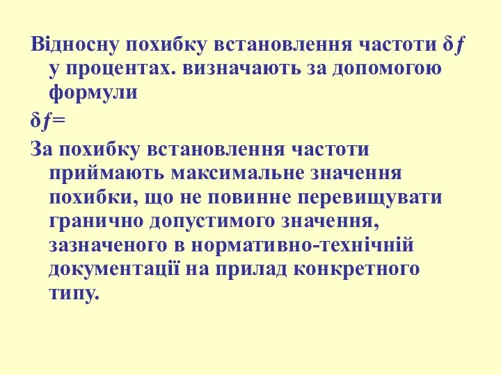 Відносну похибку встановлення частоти δƒ у процентах. визначають за допомогою формули