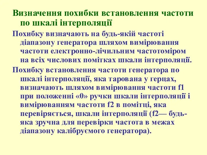 Визначення похибки встановлення частоти по шкалі інтерполяції Похибку визначають на будь-якій