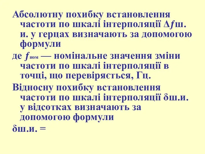 Абсолютну похибку встановлення частоти по шкалі інтерполяції Δƒш.и. у герцах визначають