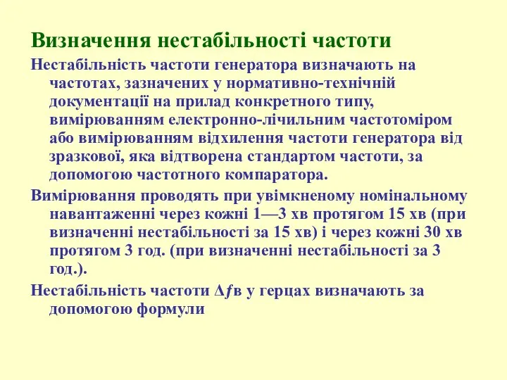 Визначення нестабільності частоти Нестабільність частоти генератора визначають на частотах, зазначених у