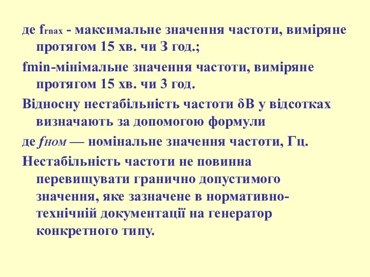 де frnaх - максимальне значення частоти, виміряне протягом 15 хв. чи