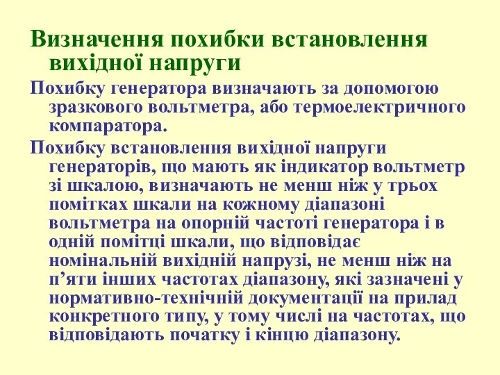 Визначення похибки встановлення вихідної напруги Похибку генератора визначають за допомогою зразкового