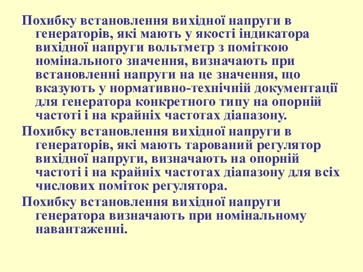 Похибку встановлення вихідної напруги в генераторів, які мають у якості індикатора