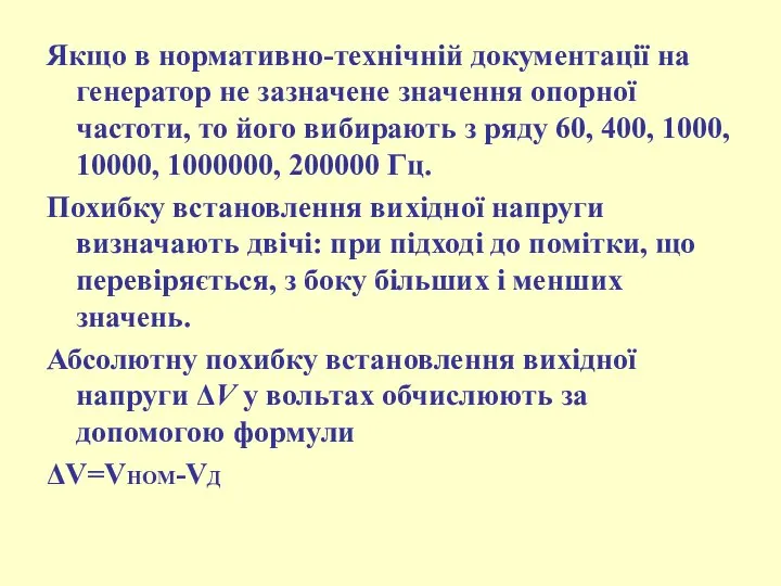 Якщо в нормативно-технічній документації на генератор не зазначене значення опорної частоти,