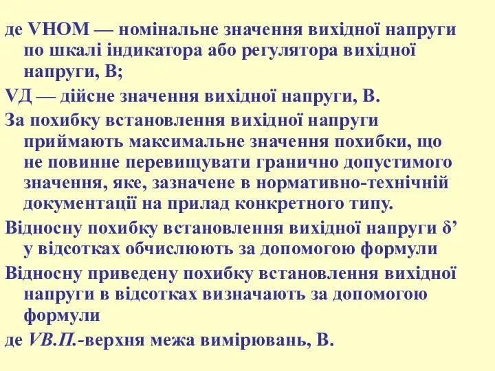 де VНОМ — номінальне значення вихідної напруги по шкалі індикатора або