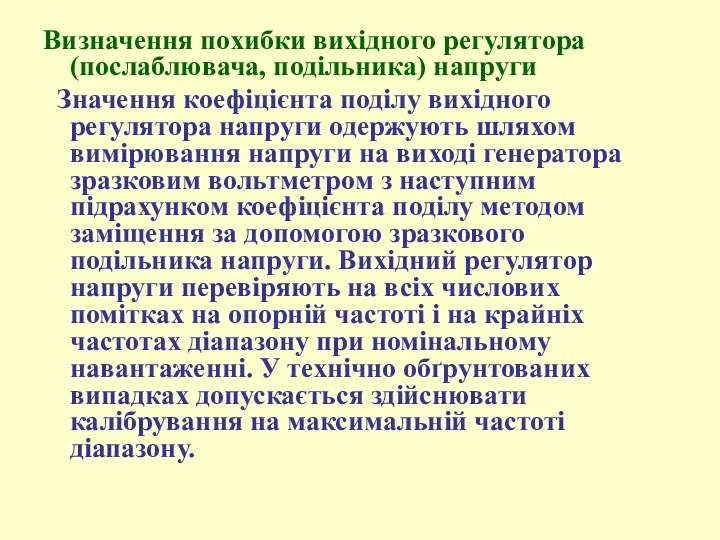 Визначення похибки вихідного регулятора (послаблювача, подільника) напруги Значення коефіцієнта поділу вихідного