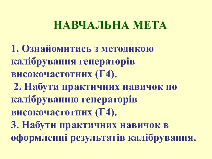 НАВЧАЛЬНА МЕТА 1. Ознайомитись з методикою калібрування генераторів високочастотних (Г4). 2.