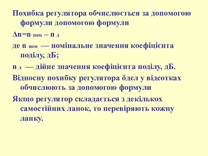 Похибка регулятора обчислюється за допомогою формули допомогою формули Δn=n ном –