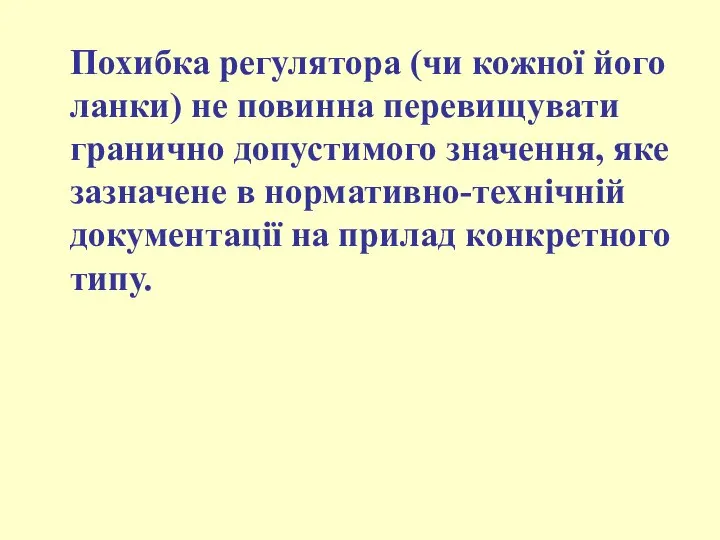 Похибка регулятора (чи кожної його ланки) не повинна перевищувати гранично допустимого