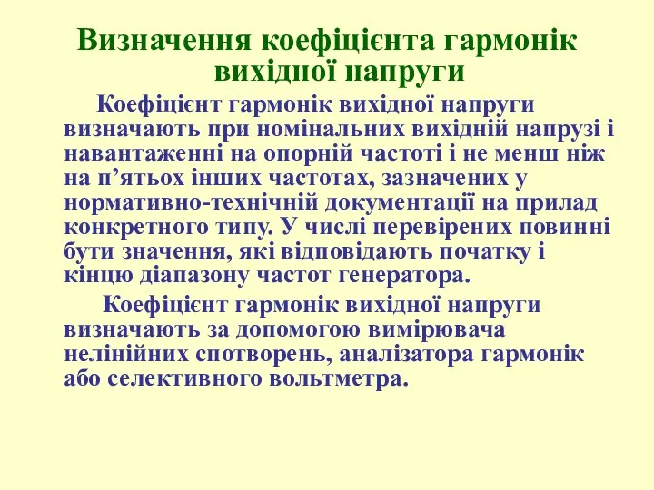 Визначення коефіцієнта гармонік вихідної напруги Коефіцієнт гармонік вихідної напруги визначають при