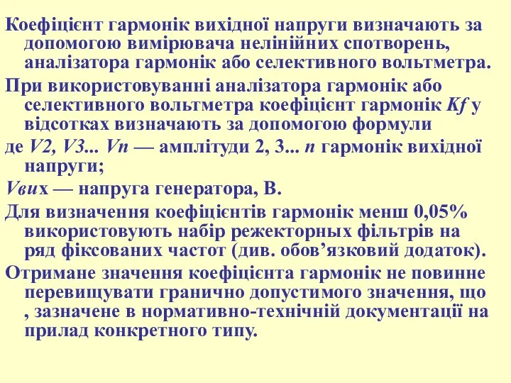 Коефіцієнт гармонік вихідної напруги визначають за допомогою вимірювача нелінійних спотворень, аналізатора