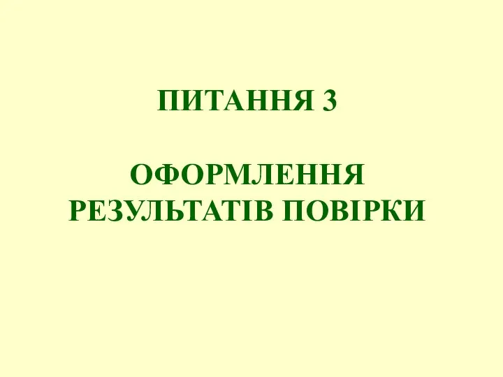 ПИТАННЯ 3 ОФОРМЛЕННЯ РЕЗУЛЬТАТІВ ПОВІРКИ