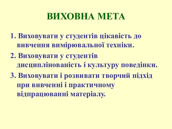 ВИХОВНА МЕТА 1. Виховувати у студентів цікавість до вивчення вимірювальної техніки.