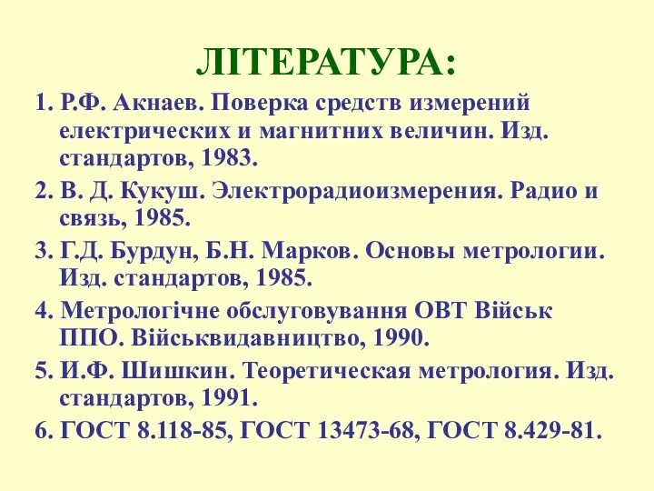 ЛІТЕРАТУРА: 1. Р.Ф. Акнаев. Поверка средств измерений електрических и магнитних величин.