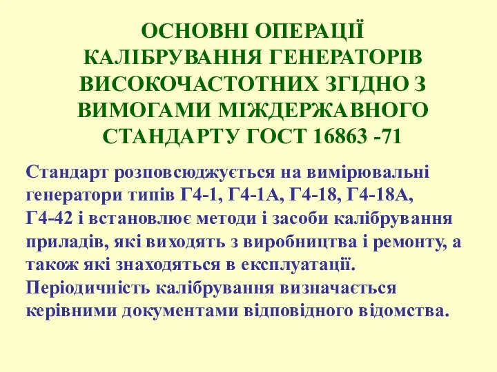 ОСНОВНІ ОПЕРАЦІЇ КАЛІБРУВАННЯ ГЕНЕРАТОРІВ ВИСОКОЧАСТОТНИХ ЗГІДНО З ВИМОГАМИ МІЖДЕРЖАВНОГО СТАНДАРТУ ГОСТ