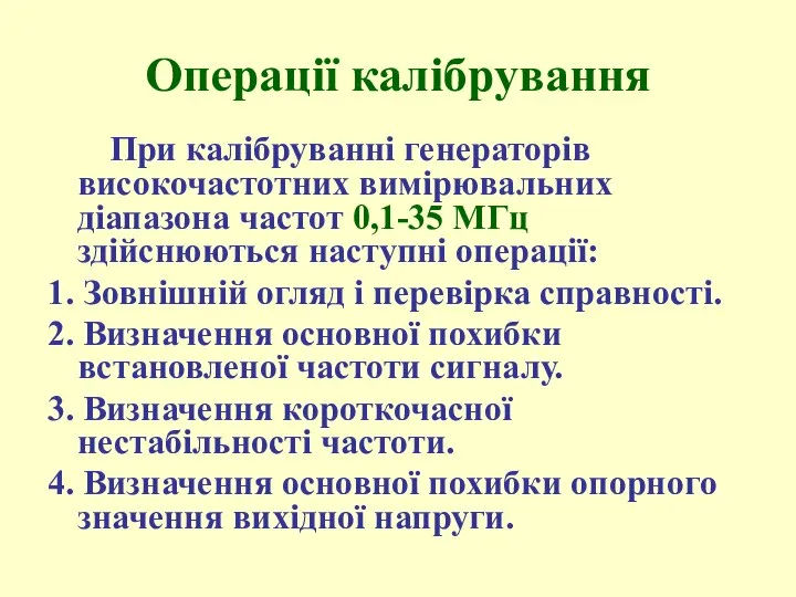 Операції калібрування Пpи калібруванні генераторів високочастотних вимірювальних діапазона частот 0,1-35 МГц