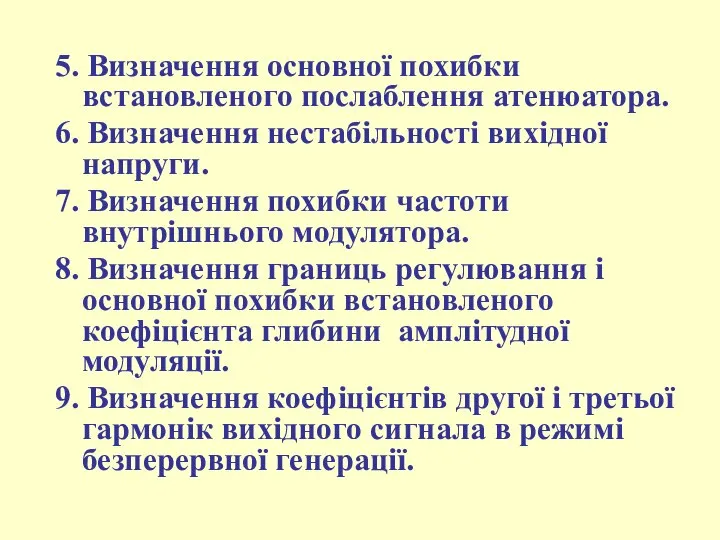 5. Визначення основної похибки встановленого послаблення атенюатора. 6. Визначення нестабільності вихідної