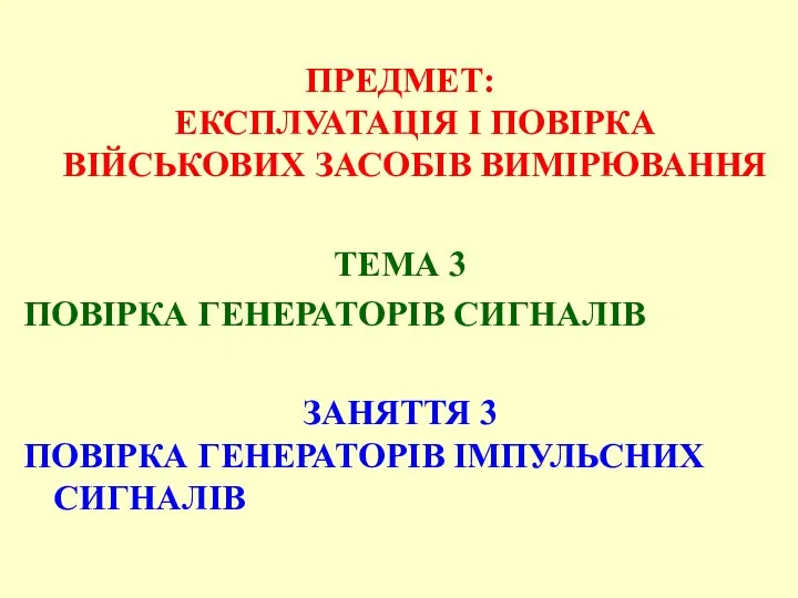 ПРЕДМЕТ: ЕКСПЛУАТАЦІЯ І ПОВІРКА ВІЙСЬКОВИХ ЗАСОБІВ ВИМІРЮВАННЯ ТЕМА 3 ПОВІРКА ГЕНЕРАТОРІВ