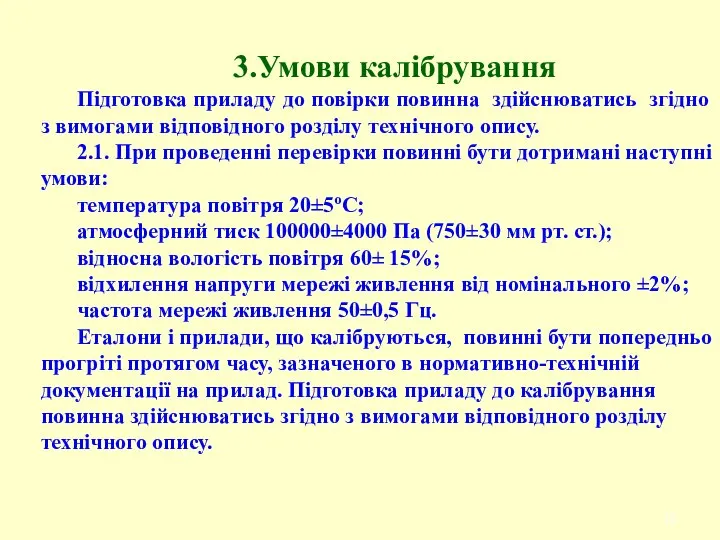 3.Умови калібрування Підготовка приладу до повірки повинна здійснюватись згідно з вимогами