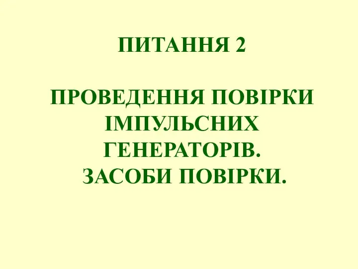 ПИТАННЯ 2 ПРОВЕДЕННЯ ПОВІРКИ ІМПУЛЬСНИХ ГЕНЕРАТОРІВ. ЗАСОБИ ПОВІРКИ.