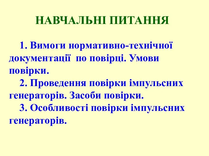 НАВЧАЛЬНІ ПИТАННЯ 1. Вимоги нормативно-технічної документації по повірці. Умови повірки. 2.