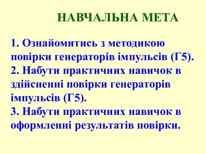 НАВЧАЛЬНА МЕТА 1. Ознайомитись з методикою повірки генераторів імпульсів (Г5). 2.