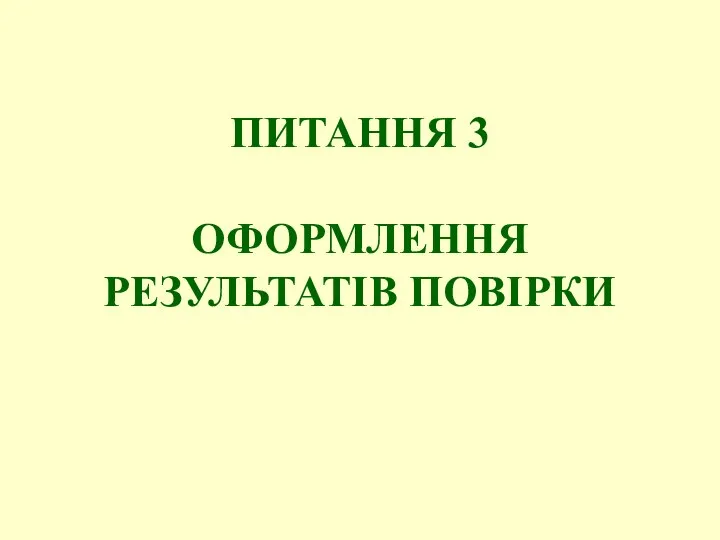 ПИТАННЯ 3 ОФОРМЛЕННЯ РЕЗУЛЬТАТІВ ПОВІРКИ