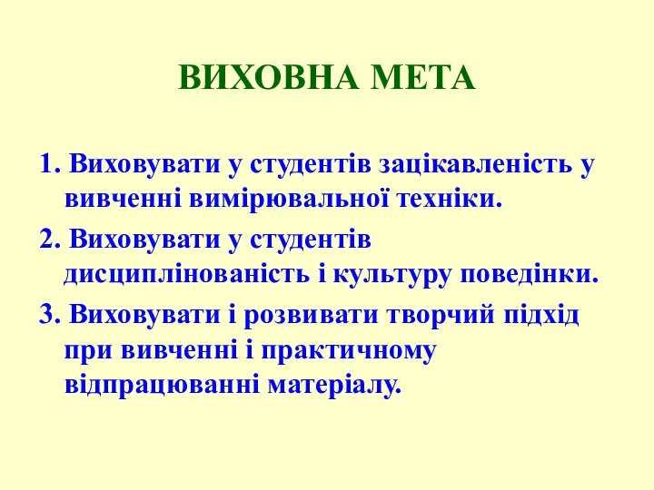 ВИХОВНА МЕТА 1. Виховувати у студентів зацікавленість у вивченні вимірювальної техніки.