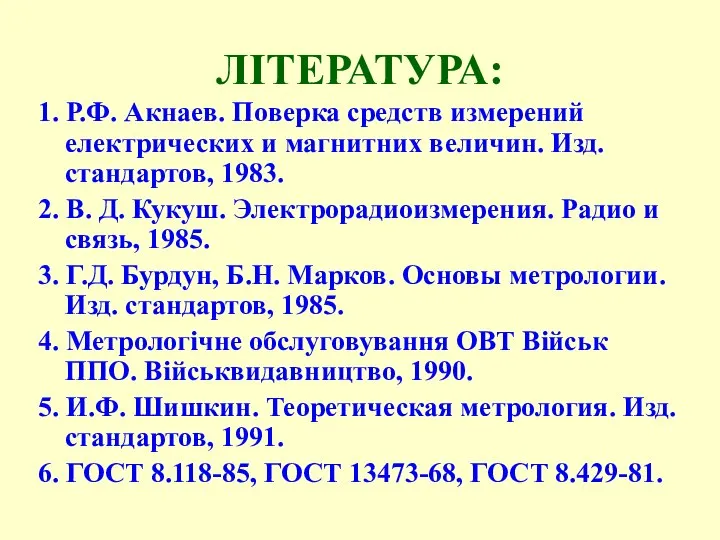 ЛІТЕРАТУРА: 1. Р.Ф. Акнаев. Поверка средств измерений електрических и магнитних величин.