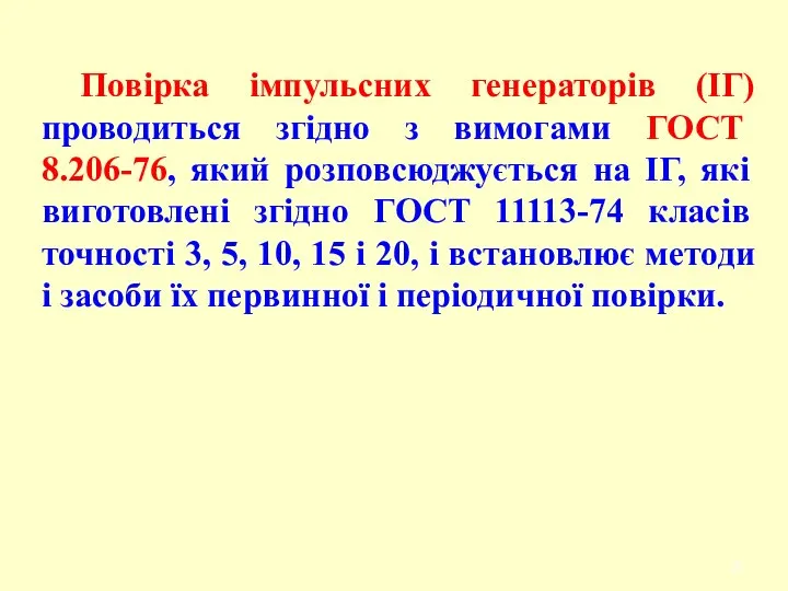 Повірка імпульсних генераторів (ІГ) проводиться згідно з вимогами ГОСТ 8.206-76, який