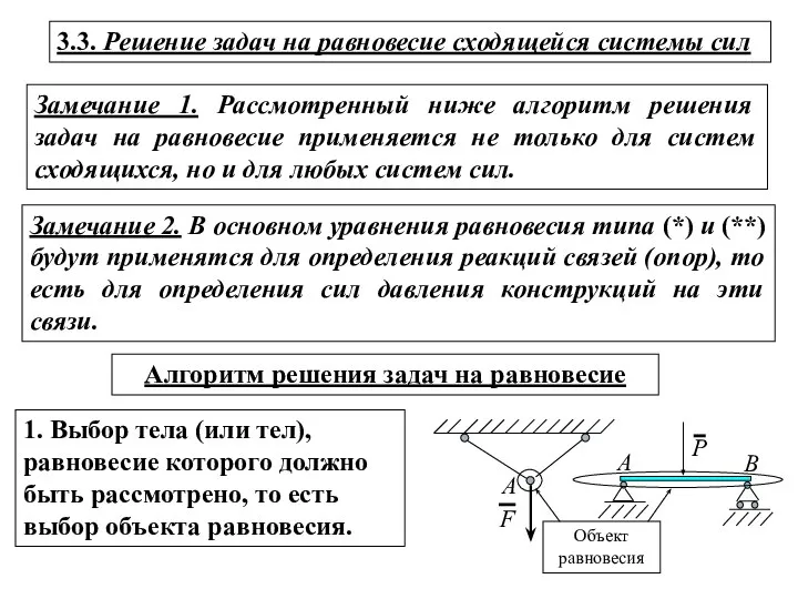 Замечание 1. Рассмотренный ниже алгоритм решения задач на равновесие применяется не