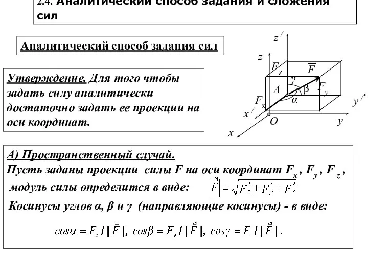 А) Пространственный случай. Пусть заданы проекции силы F на оси координат